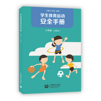 学生体育运动安全手册 小学版（试用本）