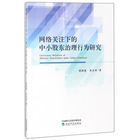网络关注下的中小股东治理行为研究