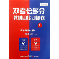 高中英语(必修4RJ)/双考倍多分教材四练四测卷