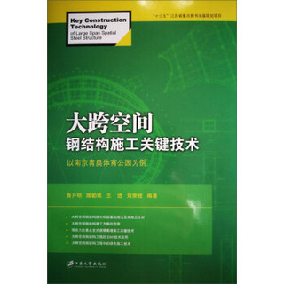 大跨空间钢结构施工关键技术：以南京青奥体育公园为例