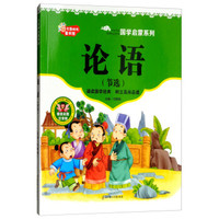 论语节选(彩图注音版)