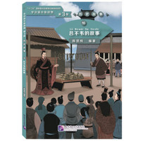 吕不韦的故事 | 学汉语分级读物（第3级）历史故事16
