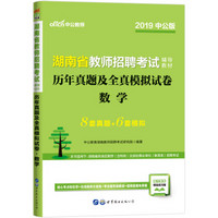 中公版·2019湖南省教师招聘考试辅导教材：历年真题及全真模拟试卷数学