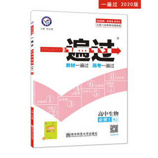 一遍过 必修1 生物 RJ （人教版）高中生物高一同步新版（2020年）--天星教育