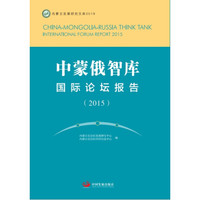 中蒙俄智库国际论坛报告（2015）