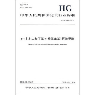中华人民共和国化工行业标准（HG/T 5466-2018）：β-（3，5-二叔丁基-4-羟基苯基）丙酸甲酯