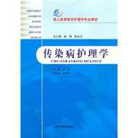 成人高等教育护理学专业教材：传染病护理学