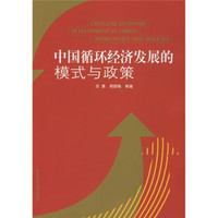 中国循环经济发展的模式与政策