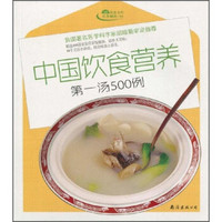 金版饮食文库饮食秘诀：中国饮食营养第一汤500例