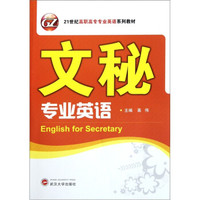 21世纪高职高专专业英语系列教材：文秘专业英语（附光盘）