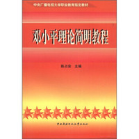 中央广播电视大学职业教育指定教材：邓小平理论简明教程（中专）