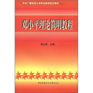 中央广播电视大学职业教育指定教材：邓小平理论简明教程（中专）