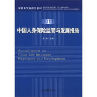 保险业发展报告系列：2011中国人身保险监管与发展报告