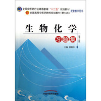 全国中医药行业高等教育“十二五”规划教材配套教学用书：生物化学习题集（第3版）