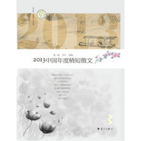 2013中国年度精短散文