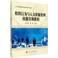 人力资源管理实战型系列教材：组织行为与人力资源管理技能实训