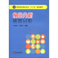 食品分析/高等院校食品专业“十二五”规划教材