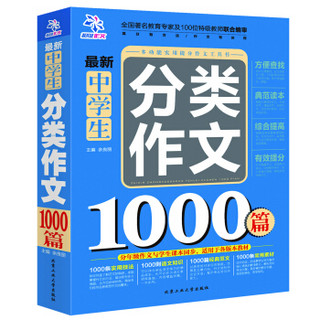 最新中学生分类作文1000篇