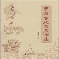中国古代百名女杰