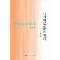 西厢记 评点研究(清代卷)