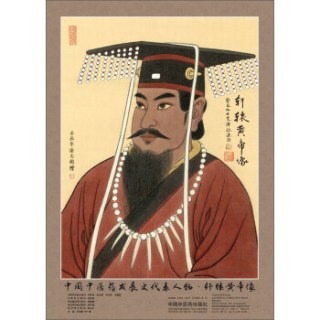 中国中医药发展史代表人物轩辕黄帝像