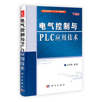 电气控制与PLC应用技术