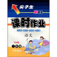 2017春尖子生课时作业系列：三年级语文下(语文版)（YW版）