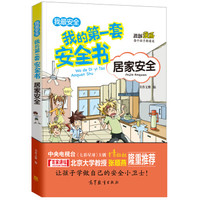 居家安全/我的第一套安全书 儿童安全教育 素质教育 危险防范及自我保护指南(彩色漫画版)
