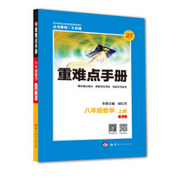 重难点手册：数学（八年级上册  RJ）