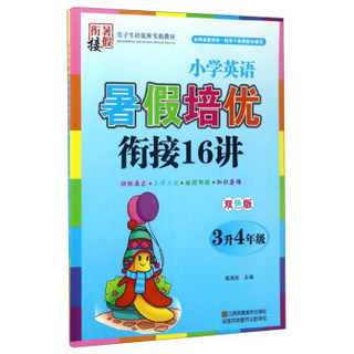 小学英语暑假培优衔接16讲（三升四年级 双色版）