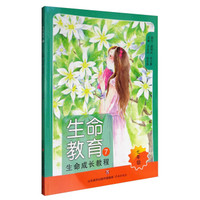 生命教育7：生命成长教程（七年级）