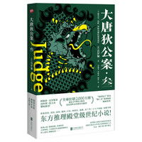 大唐狄公案·叁