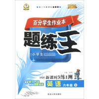 英语(6下PEP第二代新课标全新版新课时3练1测)/百分学生作业本题练王