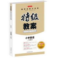 2019年春特级教案与课时作业新设计 小学英语三年级下册 人教版 教师用书 开心教程