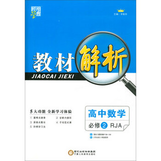 经纶学典 教材解析：高中数学（必修2 RJA）