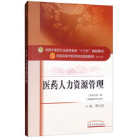 医药人力资源管理·全国中医药行业高等教育“十三五”规划教材