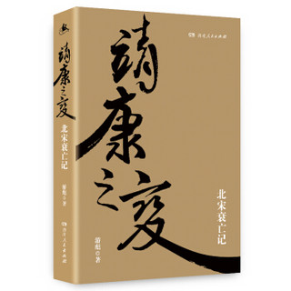 靖康之变：北宋衰亡记（洞悉北宋灭亡的必读著作）