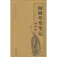 阅微草堂笔记/全国阅读系列丛书·中华经典国学口袋书