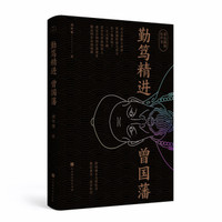 勤笃精进曾国藩