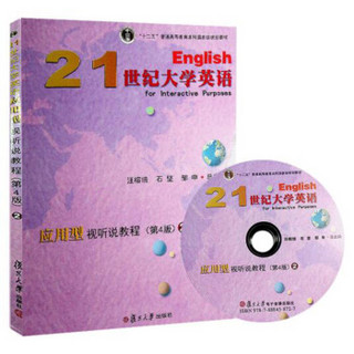 21世纪大学英语应用型视听说教程（第4版 2 附光盘）/“十二五”普通高等教育本科国家级规划教材