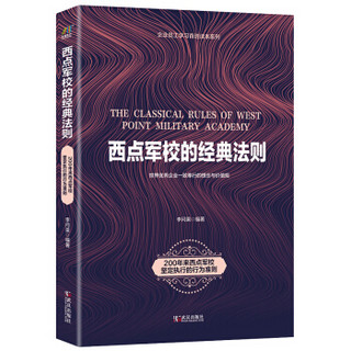 西点军校的经典法则：200年来西点军校坚定执行的行为准则（2019年重装上市）