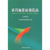 农药标准应用指南（2008）