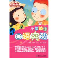 小学英语口语突破（附磁带1盒）