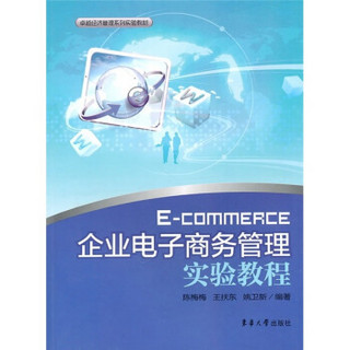 卓越经济管理系列实验教材：企业电子商务管理实验教程