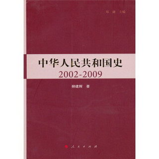 中华人民共和国史（2002-2009）