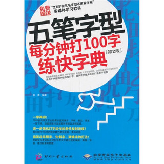 五笔字型每分钟打100字练快字典（第2版）（附光盘1张）