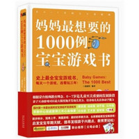 妈妈最想要的1000例宝宝游戏书