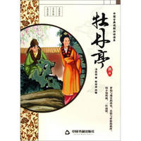 中国古典戏剧白话读本：牡丹亭