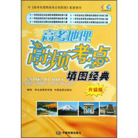 高考地理高频考点填图经典（升级版）