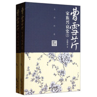 曹雪芹家族兴衰史(套装上下册)